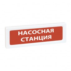 Рубеж ОПОП 1-R3 Насосная станция оповещатель охранно-пожарный световой