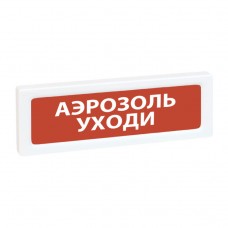 Рубеж ОПОП 1-8 24В Аэрозоль уходи Оповещатель охранно-пожарный световой