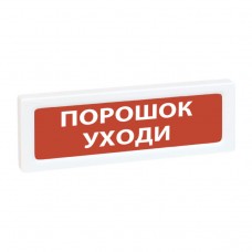 Рубеж ОПОП 1-8 12В Порошок уходи Оповещатель охранно-пожарный световой