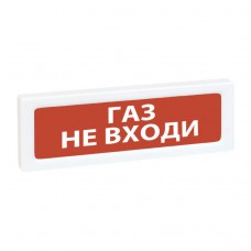 Рубеж ОПОП 1-8 24В Газ не входи Оповещатель охранно-пожарный световой